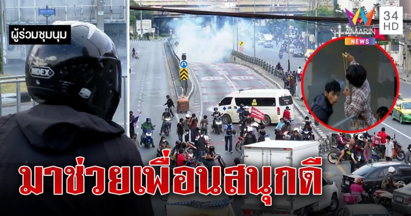 ดินแดงเดือด โจ๋มีนบุรีพาพวกครึ่ง 100 ร่วมม็อบสู้ตร. ไม่รู้เรียกร้องอะไรกันแต่สนุกดี (คลิป)