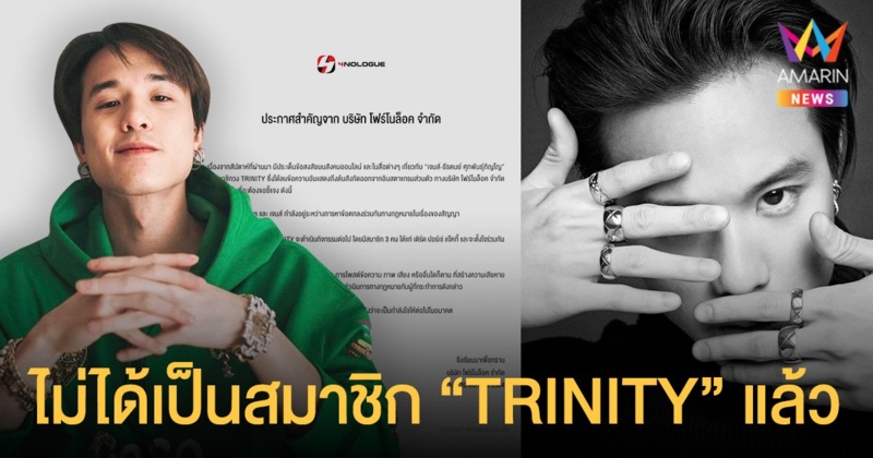 “โฟร์โนล็อค”  ร่อนจดหมายชี้แจงปมสัญญา  เจมส์ ธีรดนย์  ไม่ได้เป็นสมาชิก “TRINITY” แล้ว