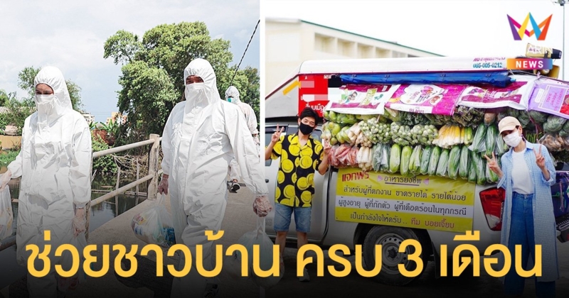 บอย - เจี๊ยบ  พร้อมใจโพสต์ซึ้งเมื่อรถพุ่มพวงวิ่งส่งกำลังใจถึงชุมชนต่างๆ  ที่เดือดร้อนจากโควิค19 ครบ 3 เดือน