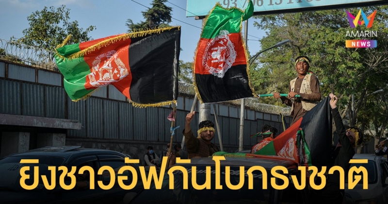 ตาลีบัน ยิงชาวอัฟกันโบกธงชาติเสียชีวิต แถมใช้อาวุธสกัดไม่ให้ปชช.ไปสนามบิน