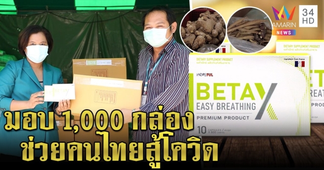 กระชายขาว - ขิงสกัด “เบต้า เอ็กซ์” ผลิตภัณฑ์ดี ๆ บำรุงร่างกาย
