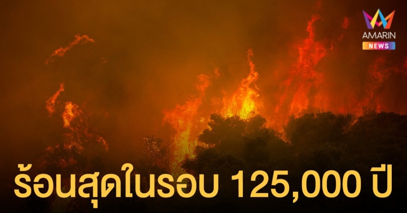 มูลนิธิสืบนาคะเสถียร เผยรายงาน โลกร้อน ที่สุดในรอบ 125,000 ปี