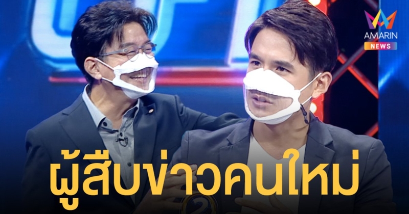 นิว ชัยพล  ผู้สืบข่าวคนใหม่ ว่าที่เจ้าบ่าวป้ายแดง  ย้อนข่าวคดีฉ้อโกงสุดดัง ในพยานปากเอก
