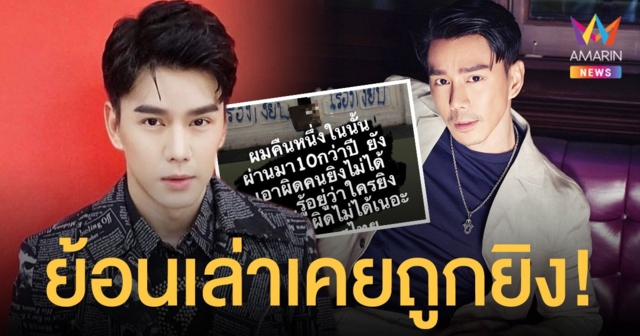 กำปั้น บาซู  ย้อนเล่าเคยถูกยิงเกือบเอาชีวิตไม่รอด 10 ปีผ่านไปยังหาตัวคนผิดไม่ได้