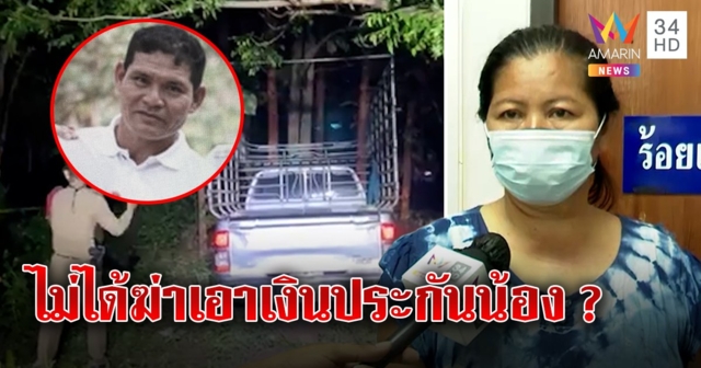 เปิดใจพี่สาวจ้างก๊วนยิงน้องดับ ปัดฆ่าเอาประกัน ญาติยันรับจริงเงินแสนใช้เผาศพ (คลิป)