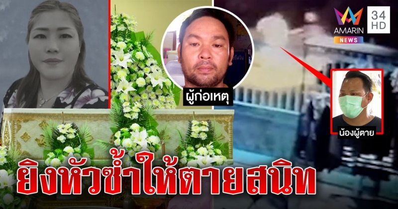 เมียหอบลูกหนีโควิดทำผัวระแวงบุกยิงคาบ้าน สุดเหี้ยมวกรถยิงหัว น้องไล่ปล้ำปืนร่วง (คลิป)