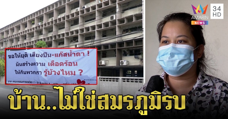 ชาวบ้านใจชื้น “แฟลตดินแดง” ไม่เป็นสมรภูมิรบ ผวา! ร่วมสัปดาห์ (คลิป)