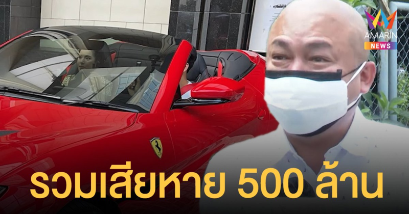 โกบอย โดนแก๊งจำนำรถหรูหลอกแทบหมดตัว! เผยมีคนโดนหลอกเพียบ รวมเสียหาย 500 ล้านบาท