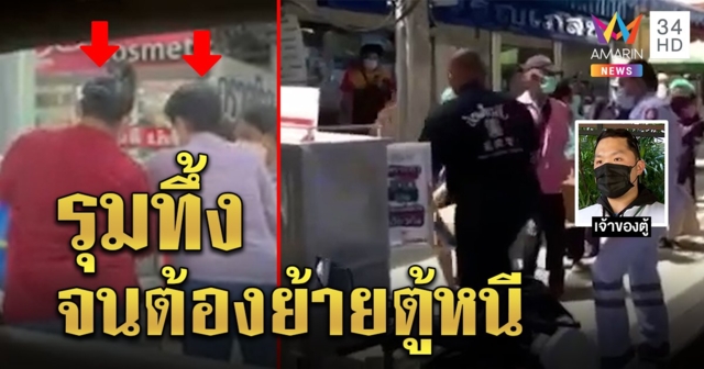 คนหน้าเดิมรุมทึ้งตู้ปันสุข ดักรอเติมของโกยใส่ถุงเกลี้ยง จนต้องย้ายตู้หนี (คลิป)