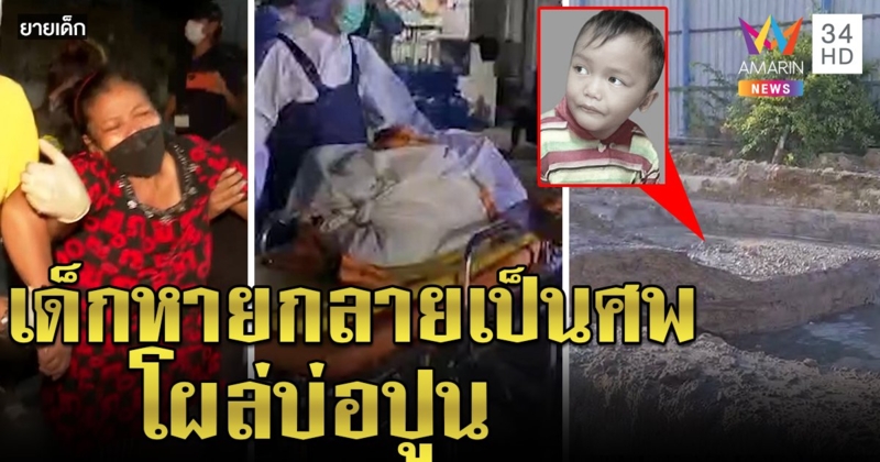 เด็ก 4 ขวบหายตัวศพโผล่บ่อผสมปูน ผงะขาขาด ยายรับลูกติดยาไม่เชื่อฆ่าหลาน (คลิป)
