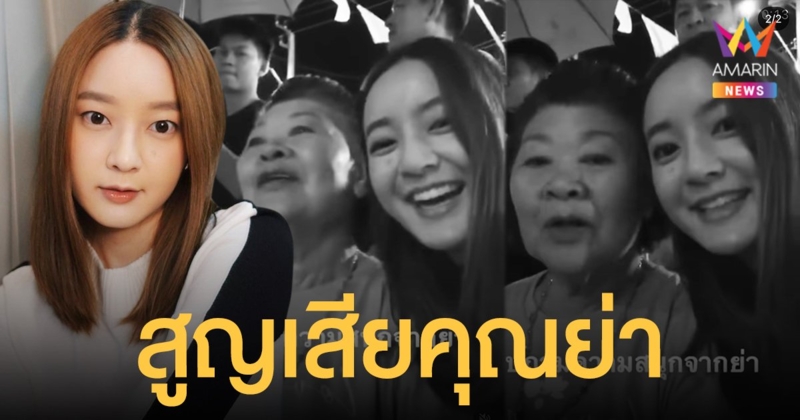 อิ้งค์ วรันธร  สุดเศร้า  สูญเสียคุณย่าอันเป็นที่รัก