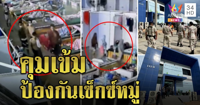ทหารคุมเข้ม รพ.สนามบางพลี หวั่นซ้ำรอยผู้ป่วยโควิดนัดจ้ำจี้ - ชาวบ้านถามสำนึก สงสารคนไข้ไร้เตียง (คลิป)