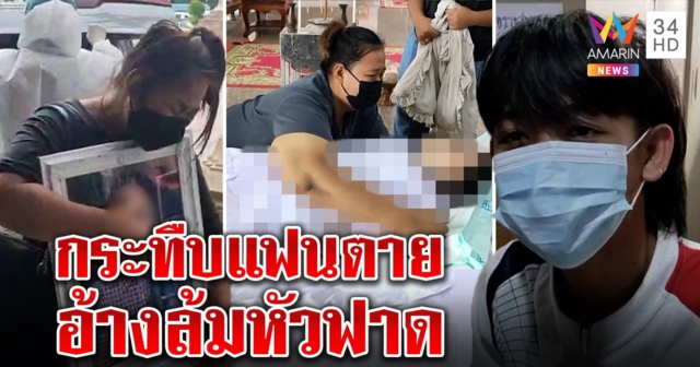 บีบหัวใจ! รับศพสาว 16 ถูกแฟนซ้อมน่วม โจ๋ 18 อ้างหึงกดไลก์เพื่อนหลอกแม่ล้มเอง (คลิป)