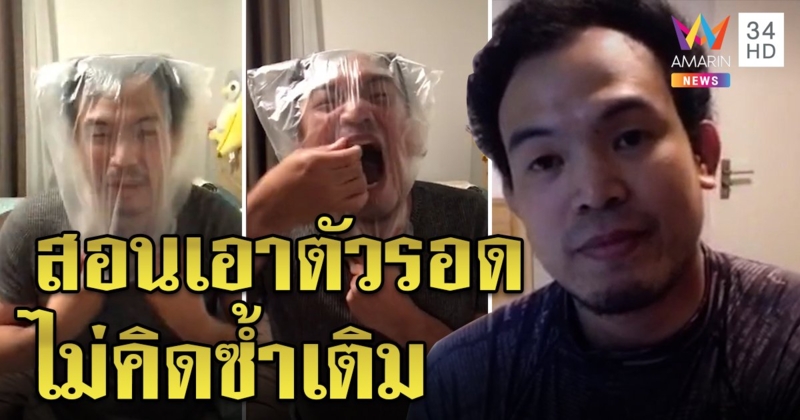 เปิดใจ "ครูบุก" เครียดทัวร์ลงคลิปคลุมถุง ปัดซ้ำเติมคนตาย แค่สอนทักษะเอาตัวรอด (คลิป)