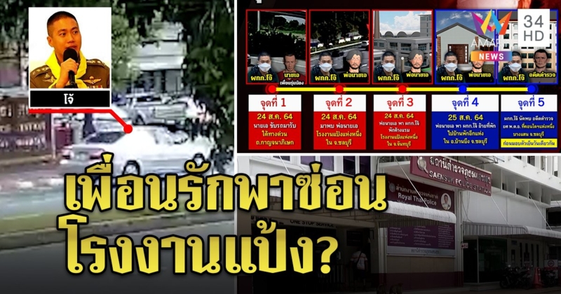 ล่าเก๋งขาวส่งโจ้มอบตัว งงกล้องเจ๊งทั้งโรงพัก แฉแผนลับเพื่อนพาหนีเข้าโรงแป้ง (คลิป)