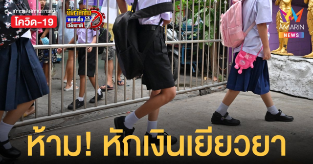 นายกฯ ฮึ่ม! ห้ามโรงเรียนหัก เยียวยาค่าเทอม  ลั่นเงินต้องถึงมือผู้ปกครอง