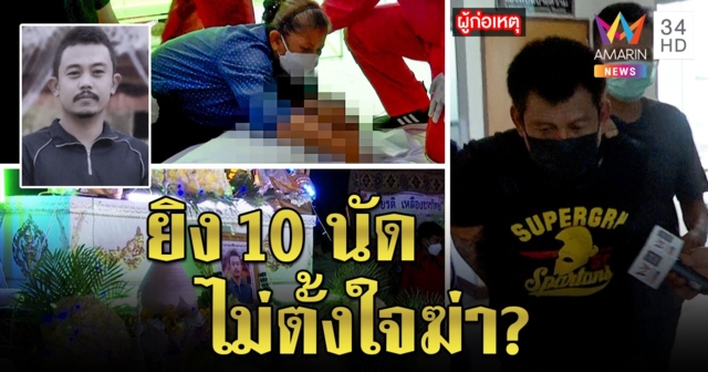 ผัวหึงโหด นัดหนุ่มคนสนิทเมียมายิงทิ้งศพคารถ เปิดปากไม่ตั้งใจฆ่าแค่ยิง 10 นัด (คลิป)