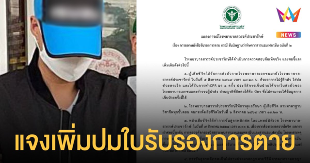 รพ.สวรรค์ประชารักษ์ แจงเพิ่ม ปมออกหนังสือรับรองการตาย สันนิษฐานว่าพิษจากสารแอมเฟตามีน ฉบับที่ 2