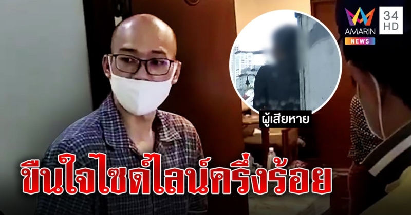 สาวไซด์ไลน์โวยหนุ่มแว่นอ้างเป็นตำรวจล่อซื้อแลกเซ็กซ์ เหยื่อว่อน 2 เดือน โดน 40 ราย (คลิป)