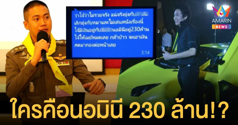 ล่าตัววุ่น! ใครคือนอมินี ผู้กำกับโจ้ ซุกเงิน 230 ล้าน ชาวเน็ตสงสัยเงินมาจากไหน?