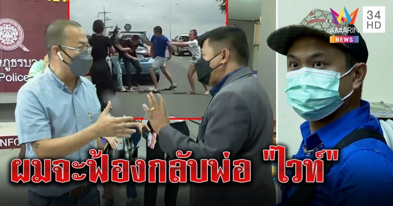 ลูกบิ๊กตุลาการโผล่ฟ้องกลับพ่อ ไวท์ ณวัชร์ ขับรถจี้ 2 ทนายแย่งซีนปะทะเดือดปมหิวแสง (คลิป)