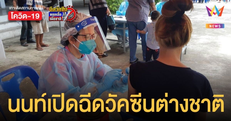 นนทบุรี เปิดลงทะเบียนฉีด วัคซีนโควิด สำหรับชาวต่างชาติ 26 ส.ค.-7 ก.ย.นี้