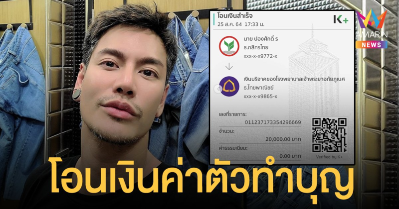 รับผิดชอบต่อตัวเอง!  อ๊อฟ ปองศักดิ์  โอนเงินค่าตัว 2 หมื่นบาท ทำบุญ!