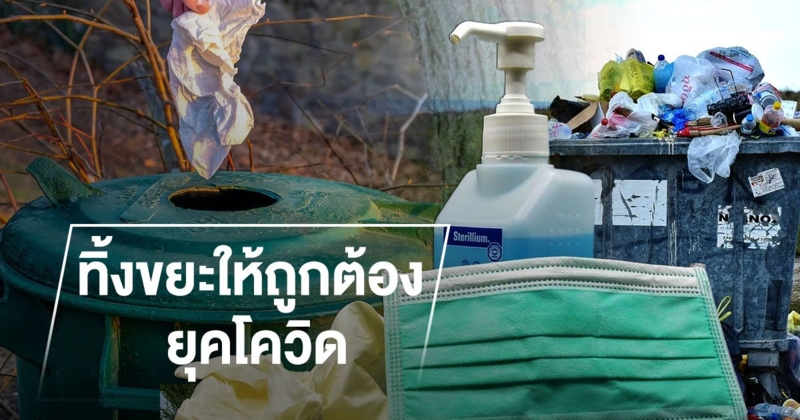 ทิ้งขยะให้ถูกต้อง ยุคโควิด