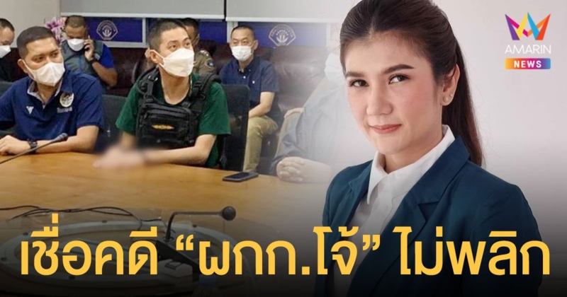 ทนายนิด้า เจาะแถลงข่าวจับ ผู้กำกับโจ้ เชื่อไม่มีคดีพลิก