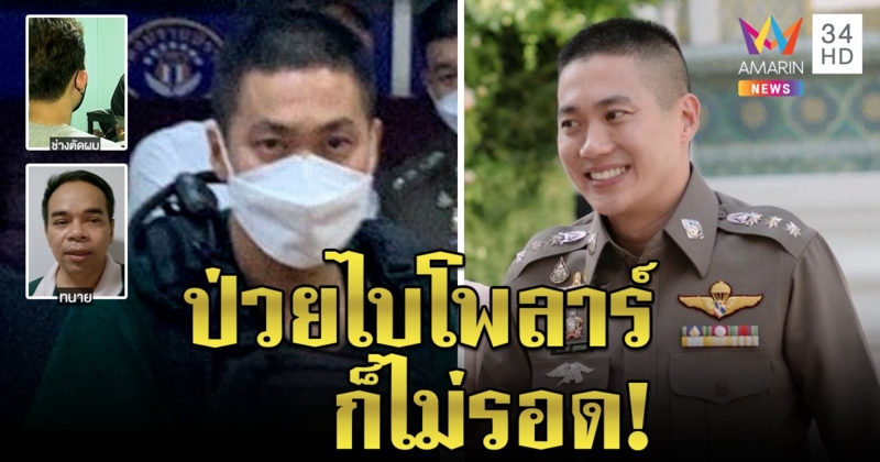 ช่างตัดผม ผู้กำกับโจ้ งงไม่รู้ป่วยเป็นไบโพลาร์ เห็นร่าเริง - ทนายเชื่อไม่รอดเหมือนคดีหมูแฮม (คลิป)