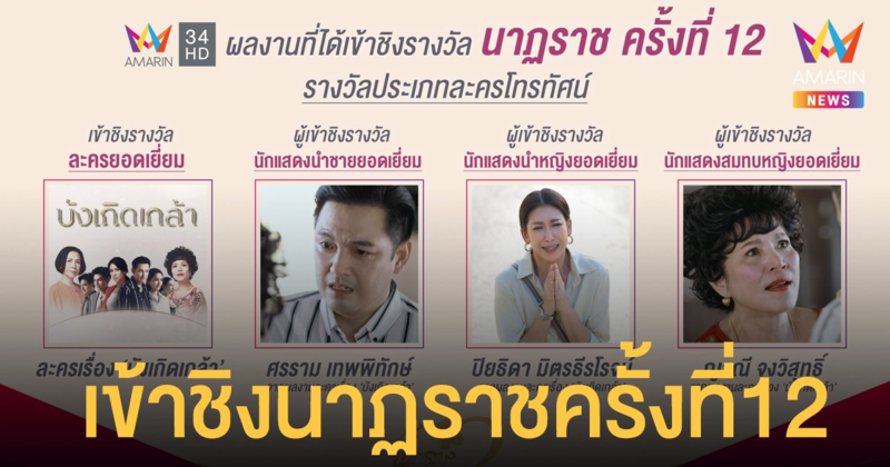 ลุ้นหนักมาก!  “บังเกิดเกล้า”  ละครสะท้อนสถาบันครอบครัว แฟนๆเทใจเชียร์ตัวเต็งเวที “นาฏราชครั้งที่12”