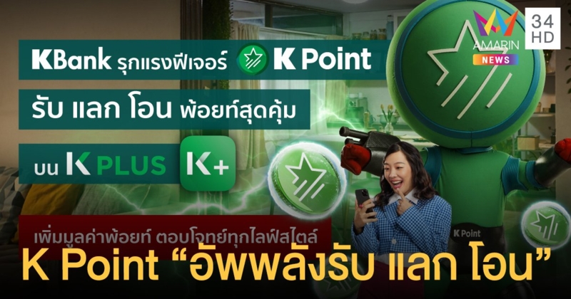 เคแบงก์ จัดเต็มแรงฟีเจอร์ K Point โปรแกรมคะแนนสะสมบน K PLUS เพิ่มมูลค่าพ้อยท์ครบทุกไลฟ์สไตล์