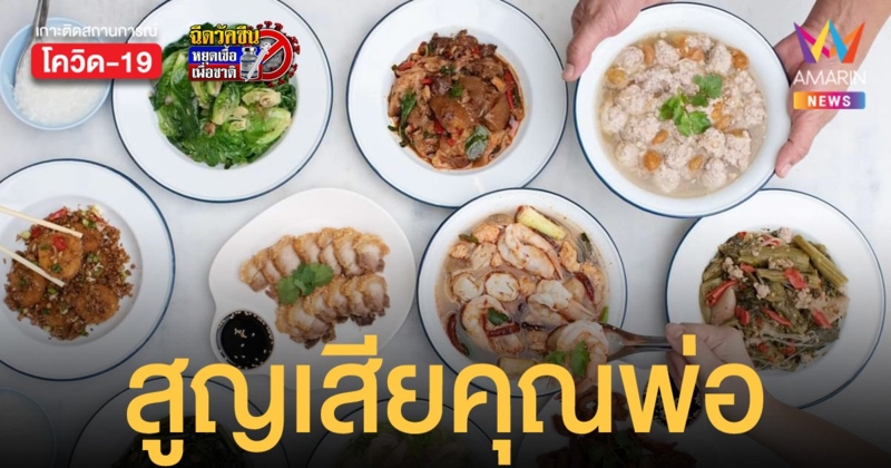 ร้านข้าวต้มดังย่านบางลำพู แจ้งข่าวร้าย ส่งลูกน้องไปฉีดวัคซีน แต่สูญเสียคุณพ่อจากโควิด