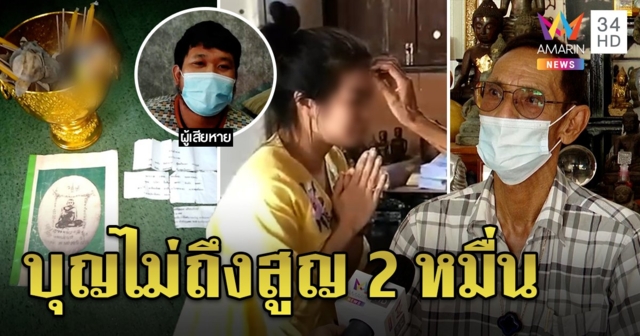 หนุ่มสูญ 2 หมื่นเรียนเป่าทองเข้ากะโหลก สุดท้ายปอดฉีก เจ้าสำนักแจงบุญไม่ถึง (คลิป)