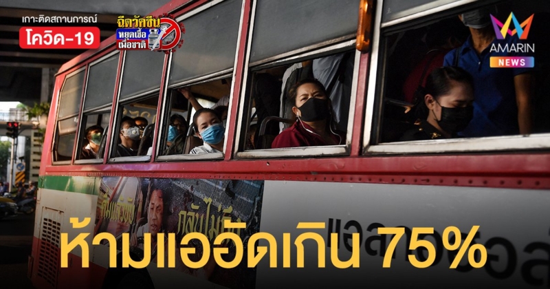 คลายล็อกดาวน์ 1 กันยา รถเมล์ ห้ามแออัดเกิน 75% ให้บริการ ตี 5 ถึง 3 ทุ่ม