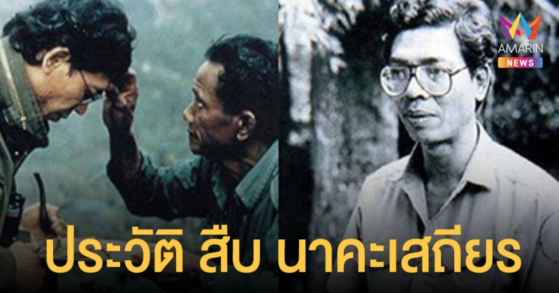 ประวัติ สืบ นาคะเสถียร 1 ก.ย. ครบรอบวันเสียชีวิต นักอนุรักษ์ชื่อดัง บทเรียนข้าราชการไทย