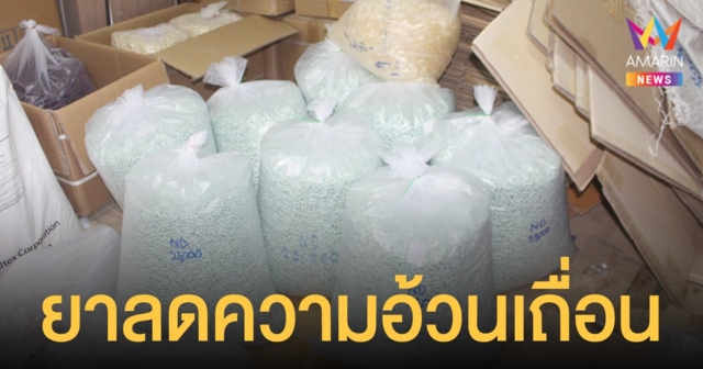ปคบ. ผนึกกำลัง อย. ทลายโรงงานผลิตยาลดความอ้วนเถื่อน ผสมสารออกฤทธิ์ต่อจิตประสาท