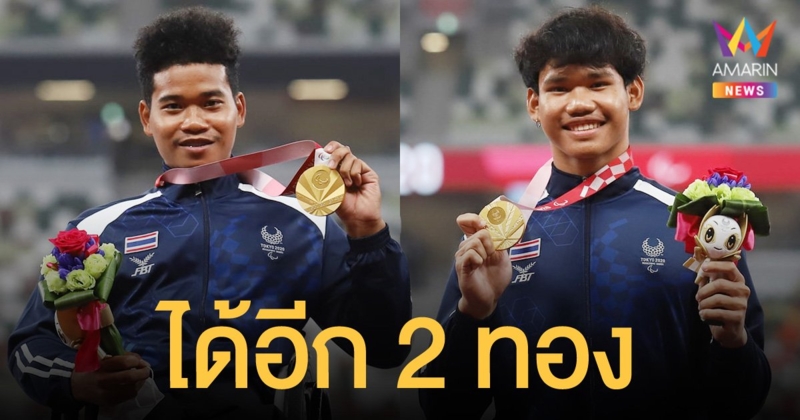 พงศกร-อธิวัฒน์ ซิว 2 เหรียญทอง วีลแชร์เรซซิ่ง พาราลิมปิกเกมส์