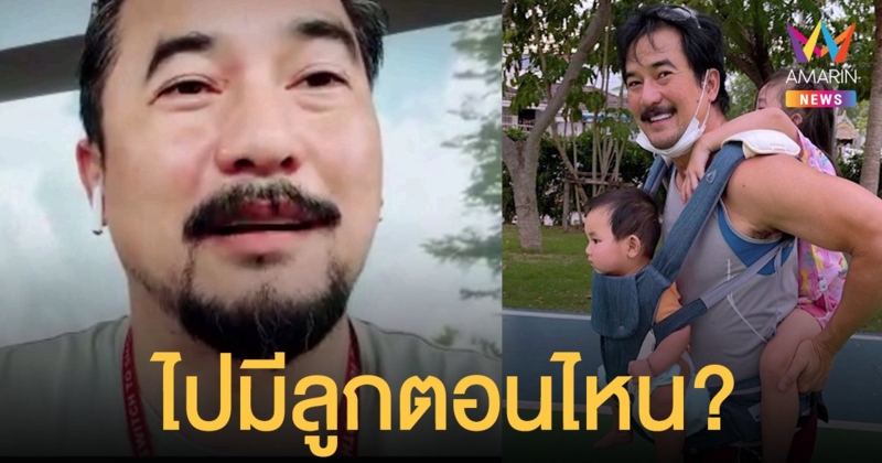 วิทย์ ภูธฤทธิ์ ตอบหมดเปลือก ไปมีลูกตอนไหน เผยภรรยาอายุห่าง 20 ปี