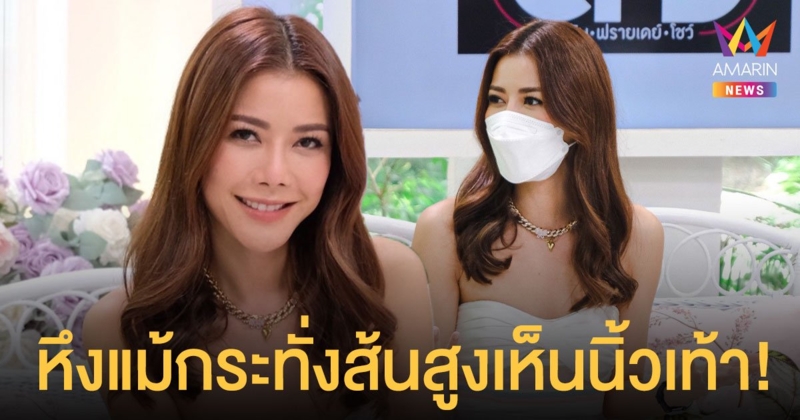 เก๋ ชลลดา เคยคบผู้ชายขี้หึงมาก ถึงขั้นไม่ให้ใส่รองเท้าส้นสูงเห็นนิ้วเท้าเพราะโป๊ !