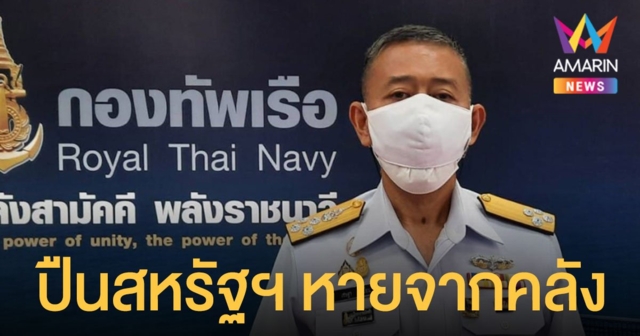 กองทัพเรือ ตั้งกรรมการสอบ ปืนยิงลูกระเบิดกล สหรัฐฯ อายุ 50 ปี หายจากคลัง
