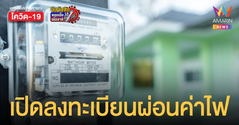 เช็กเลย! จังหวัดไหน ลงทะเบียน ผ่อนค่าไฟ ได้บ้าง? หลัง การไฟฟ้าฯ ออกมาตรการบรรเทาเดือดร้อน