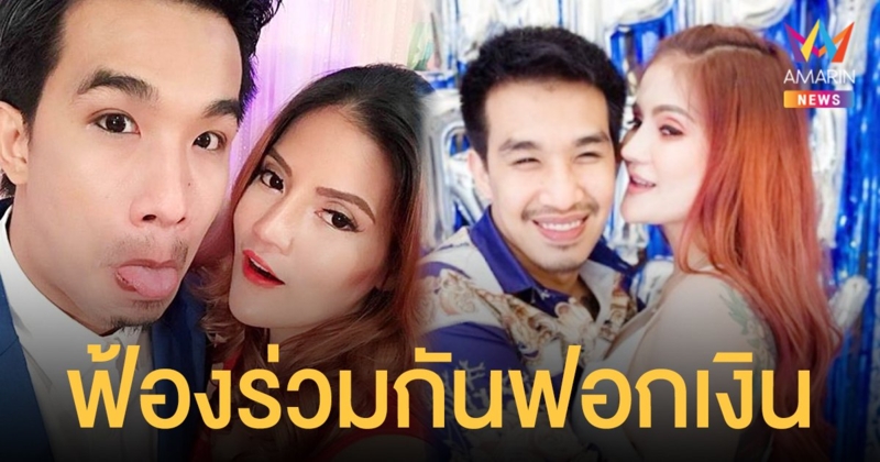 อัยการฟ้อง เสี่ยโป้ - เจ๊อุ๊ ภรรยา ร่วมฟอกเงินเกิน 5 ล้าน ชักชวนเล่นพนันออนไลน์