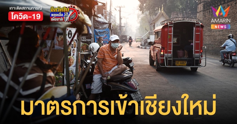 เชียงใหม่ ประกาศ ผู้มาจากจังหวัดสีแดงเข้ม หากไม่ swab ไม่กักตัว ต้อง ฉีดวัคซีน ตามข้อกำหนด