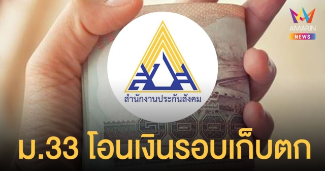 ประกันสังคม ม.33 สองกลุ่มรับเยียวยารอบเก็บตก ได้สิทธิเงินไม่เข้าต้องแก้ไขข้อมูล
