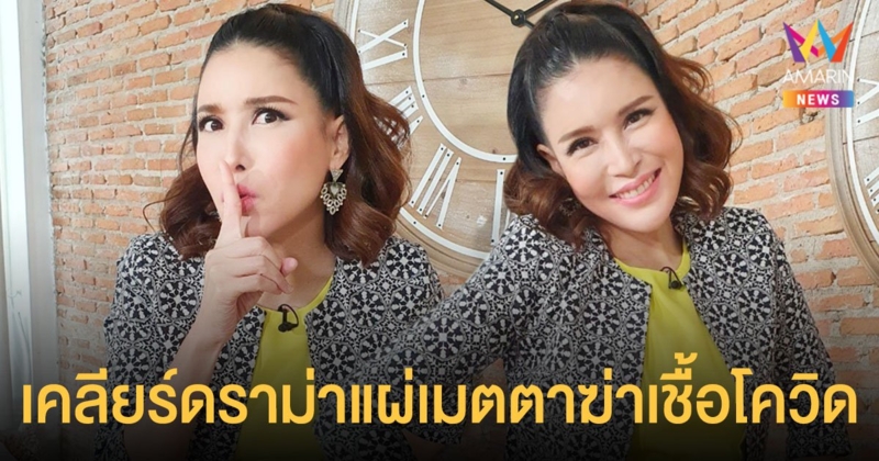 โดนทัวร์ลง ! กิ๊ก มยุริญ เคลียร์ดราม่า แผ่เมตตาฆ่าเชื้อโควิด