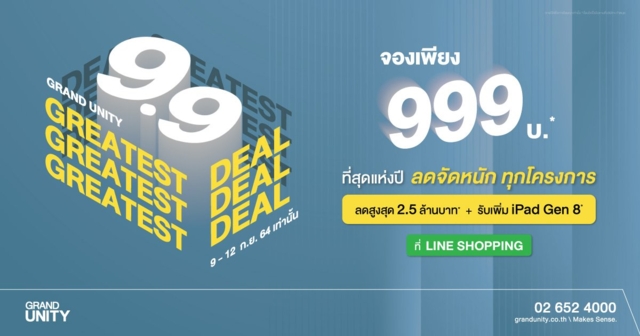 แกรนด์ ยูนิตี้ ส่งโปรฯ แห่งปี 9.9 THE GREATEST DEAL เจาะกลุ่มนักช้อปออนไลน์