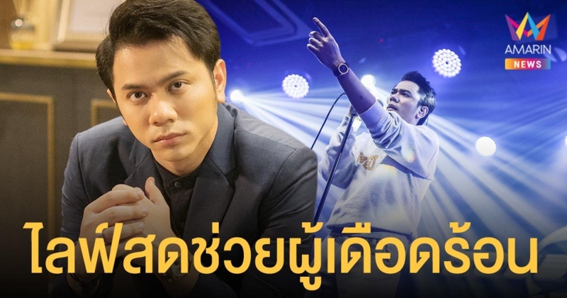 แอ็คมี่ DoubleDeep  วางไมค์ชั่วคราวไลฟ์สดช่วยผู้เดือดร้อนจัดกิจกรรมช่วยสังคม