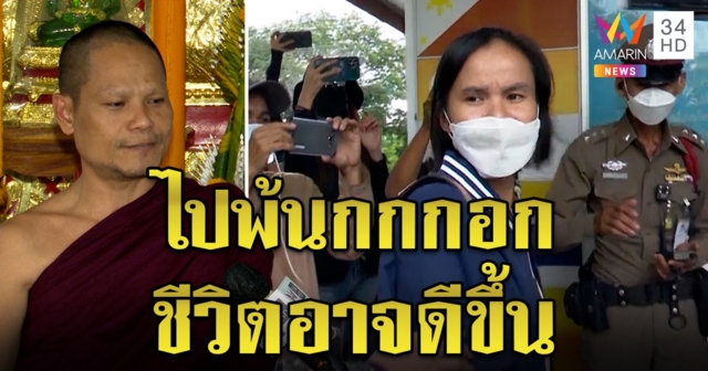 พระพลรับแต๋นเคราะห์หนัก แนะถือศีล 3 เดือน รับเตือนย้ายหนีกกกอกมีสิทธิ์รอด (คลิป)