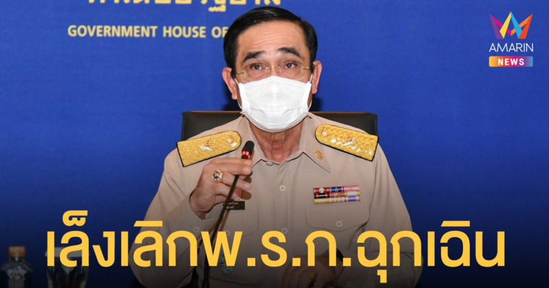 นายก ประชุม เล็งยกเลิก พ.ร.ก.ฉุกเฉิน สิ้นสภาพ ศบค.